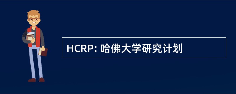 HCRP: 哈佛大学研究计划