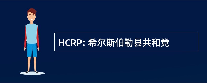 HCRP: 希尔斯伯勒县共和党