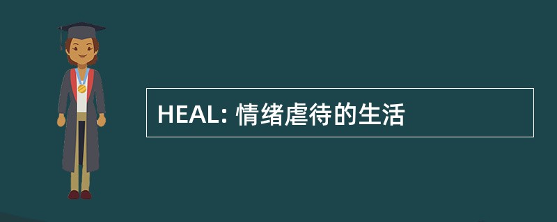 HEAL: 情绪虐待的生活