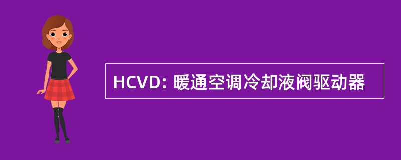 HCVD: 暖通空调冷却液阀驱动器