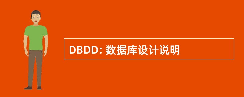 DBDD: 数据库设计说明