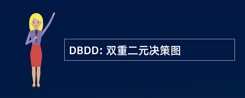 DBDD: 双重二元决策图