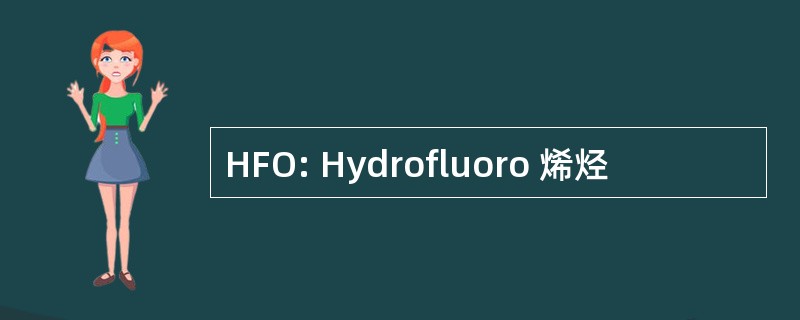 HFO: Hydrofluoro 烯烃