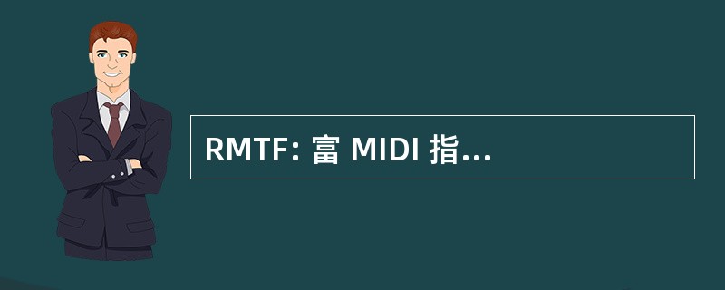 RMTF: 富 MIDI 指法格式 （音乐符号软件）