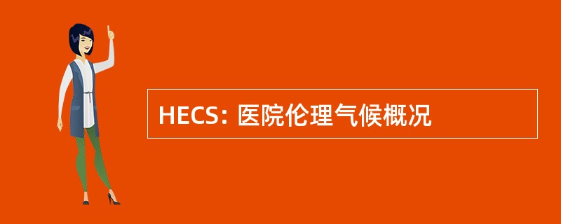 HECS: 医院伦理气候概况