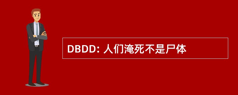 DBDD: 人们淹死不是尸体