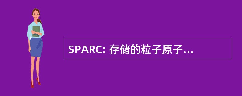 SPARC: 存储的粒子原子物理学研究协作