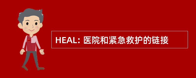 HEAL: 医院和紧急救护的链接