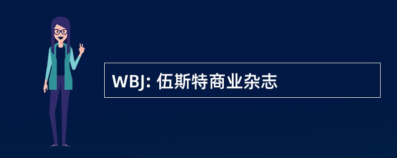 WBJ: 伍斯特商业杂志