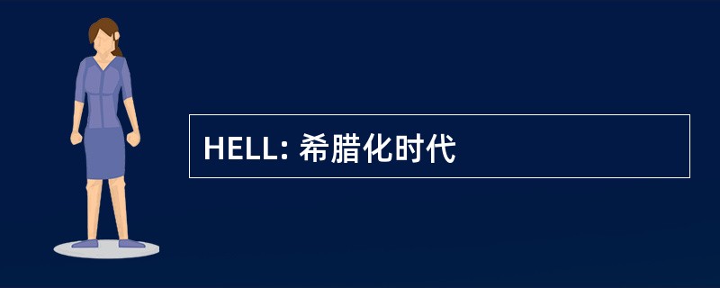 HELL: 希腊化时代