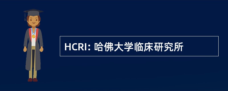 HCRI: 哈佛大学临床研究所