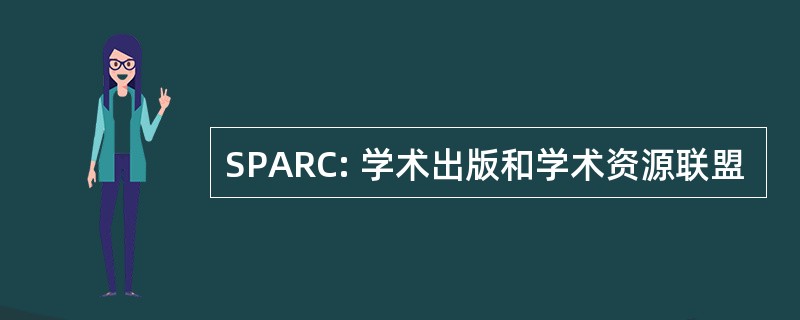 SPARC: 学术出版和学术资源联盟