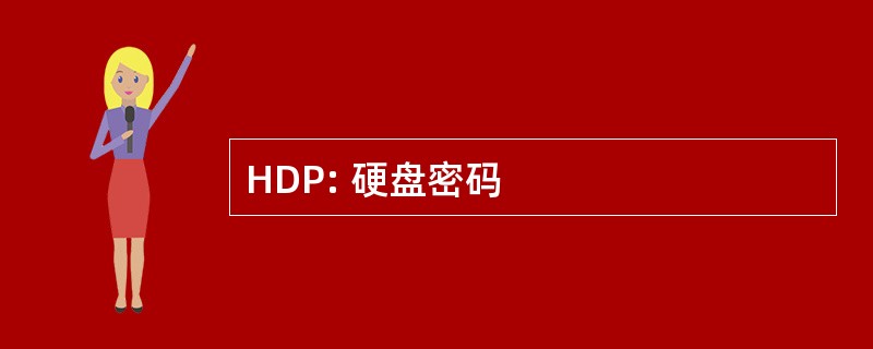 HDP: 硬盘密码