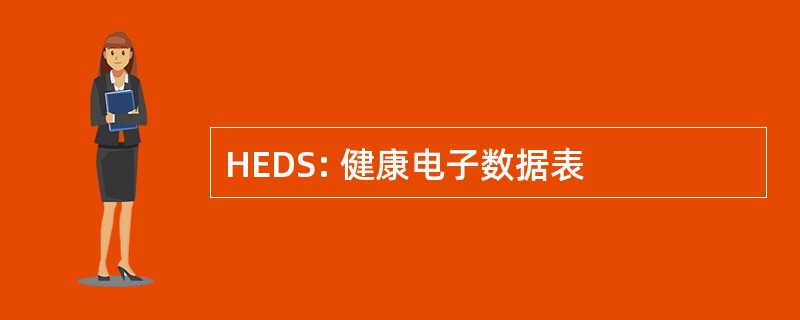 HEDS: 健康电子数据表