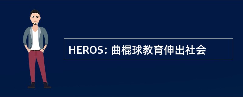 HEROS: 曲棍球教育伸出社会