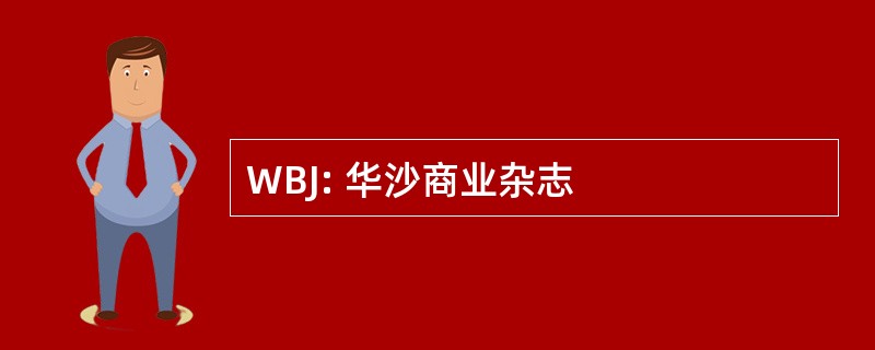 WBJ: 华沙商业杂志