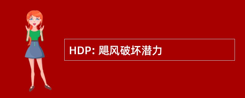 HDP: 飓风破坏潜力