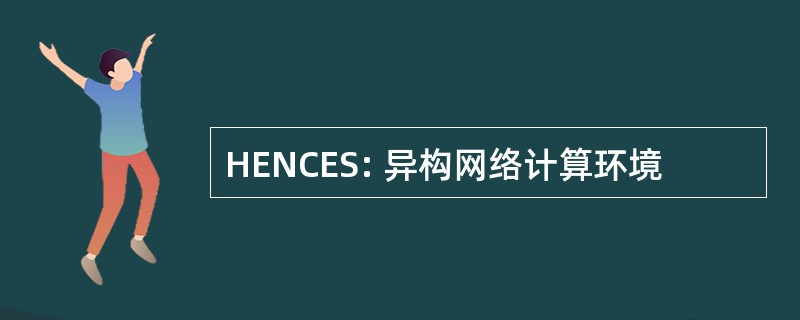 HENCES: 异构网络计算环境