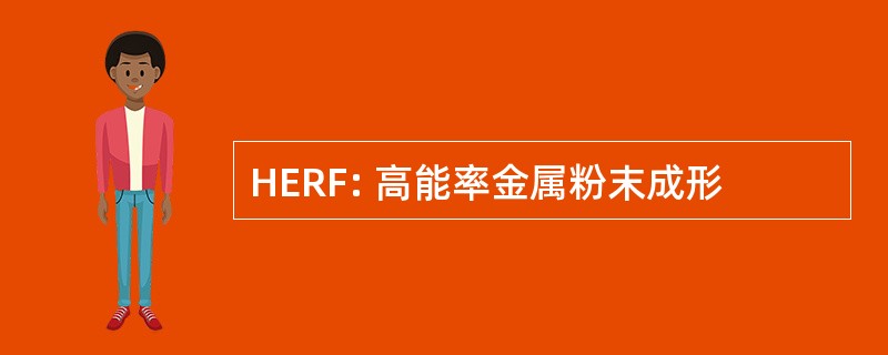 HERF: 高能率金属粉末成形