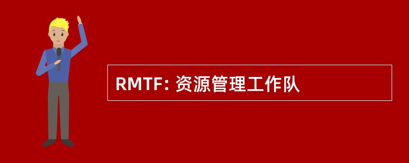 RMTF: 资源管理工作队