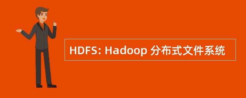 HDFS: Hadoop 分布式文件系统