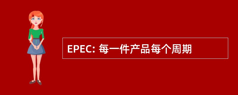 EPEC: 每一件产品每个周期