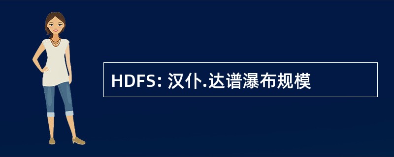 HDFS: 汉仆.达谱瀑布规模