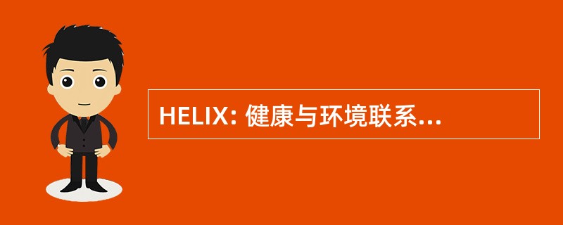 HELIX: 健康与环境联系在一起的信息交流