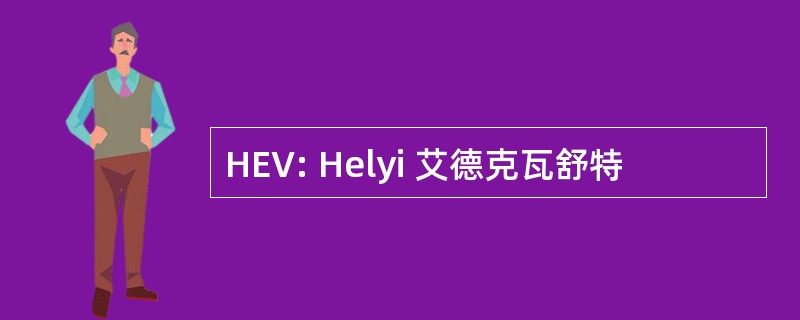 HEV: Helyi 艾德克瓦舒特