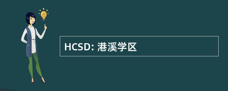 HCSD: 港溪学区