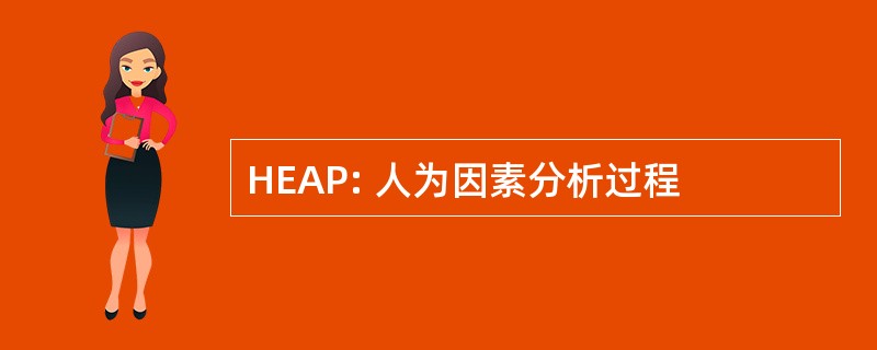 HEAP: 人为因素分析过程