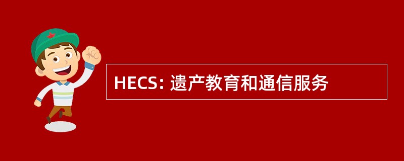 HECS: 遗产教育和通信服务