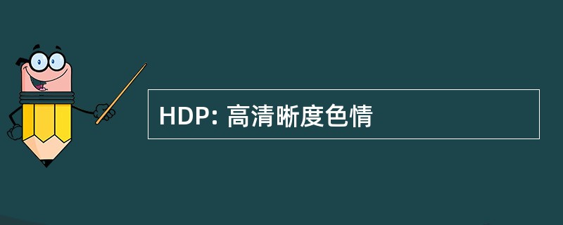 HDP: 高清晰度色情