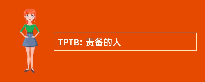 TPTB: 责备的人