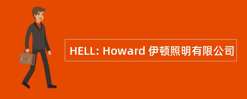 HELL: Howard 伊顿照明有限公司