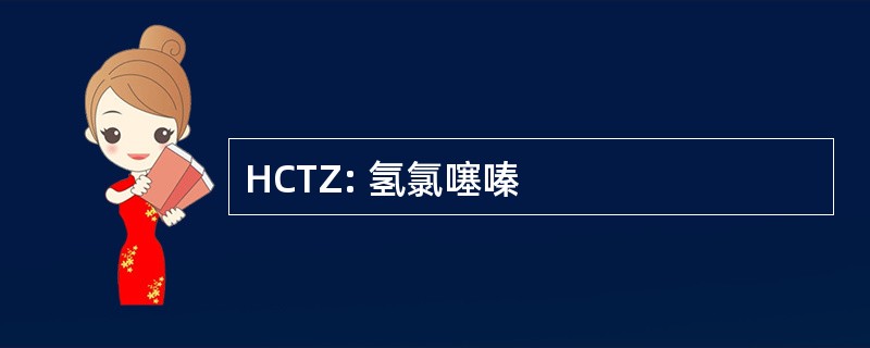 HCTZ: 氢氯噻嗪