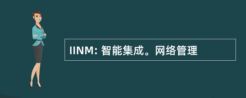 IINM: 智能集成。网络管理