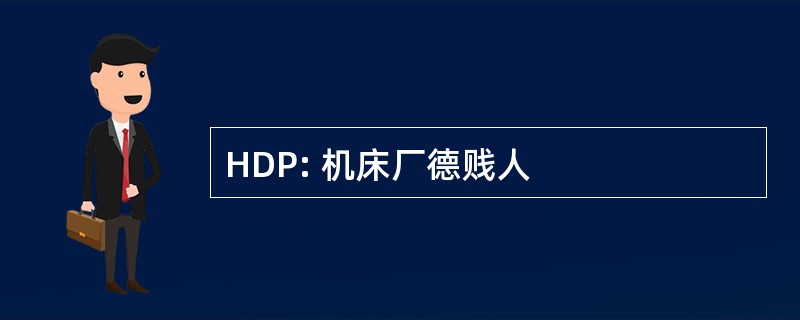 HDP: 机床厂德贱人