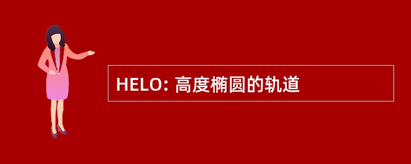 HELO: 高度椭圆的轨道