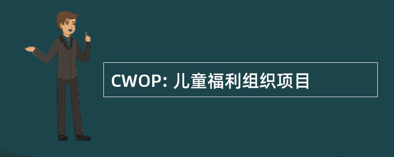 CWOP: 儿童福利组织项目