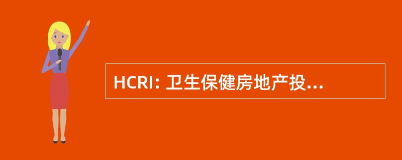 HCRI: 卫生保健房地产投资信托基金公司