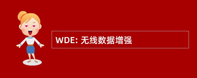 WDE: 无线数据增强