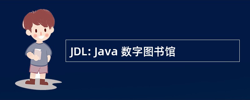 JDL: Java 数字图书馆