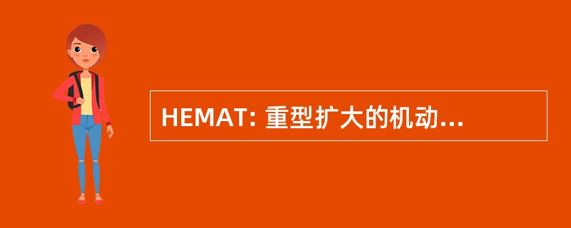 HEMAT: 重型扩大的机动性弹药拖车