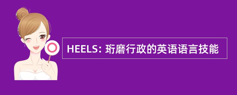 HEELS: 珩磨行政的英语语言技能