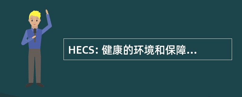 HECS: 健康的环境和保障消费者的安全