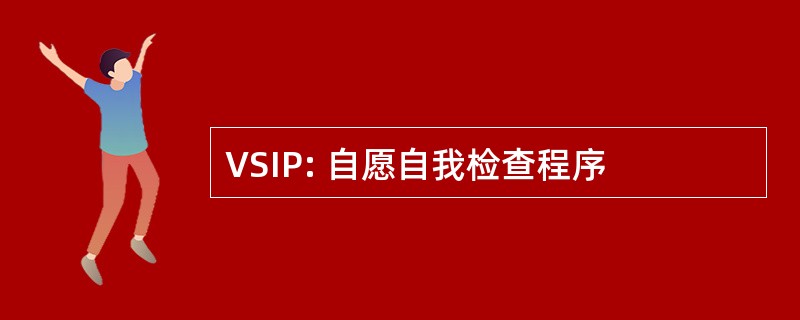 VSIP: 自愿自我检查程序