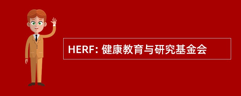 HERF: 健康教育与研究基金会