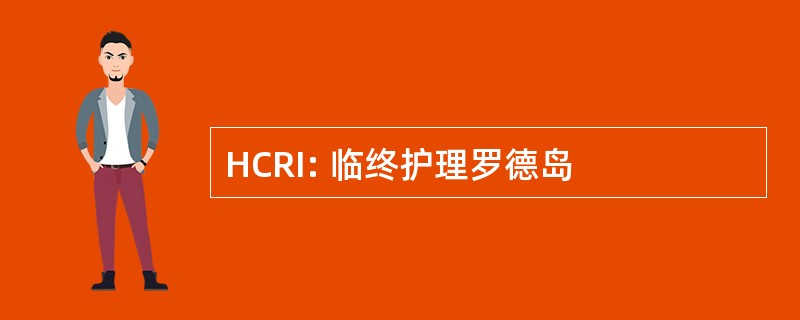 HCRI: 临终护理罗德岛