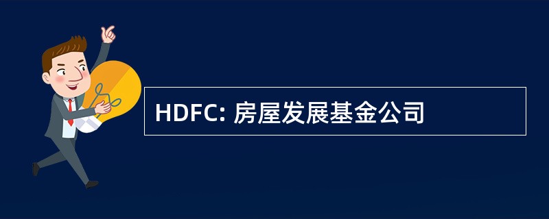 HDFC: 房屋发展基金公司